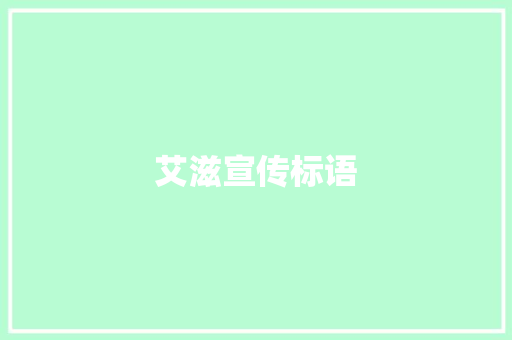 艾滋宣传标语