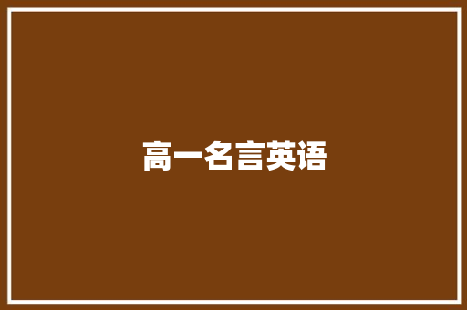 高一名言英语