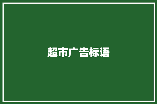 超市广告标语