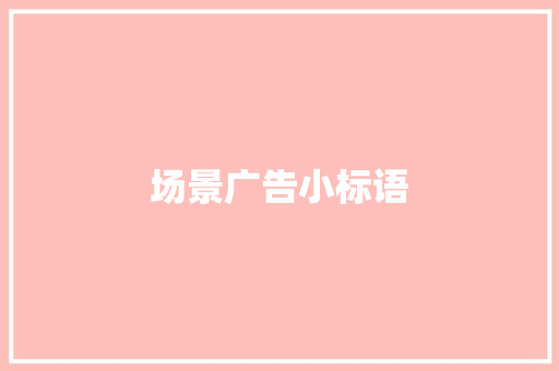 场景广告小标语