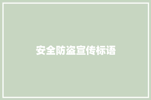 安全防盗宣传标语 知识百科