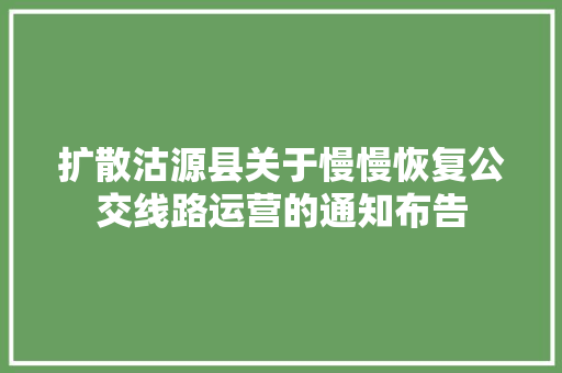 扩散沽源县关于慢慢恢复公交线路运营的通知布告