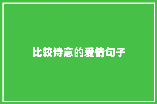 比较诗意的爱情句子 知识百科