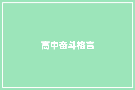 高中奋斗格言