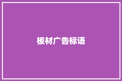 板材广告标语