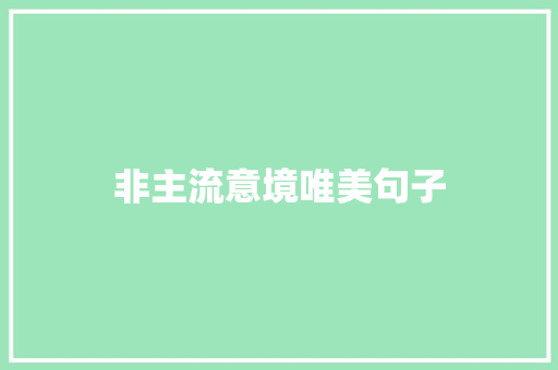 非主流意境唯美句子 知识百科