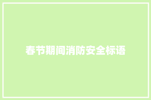春节期间消防安全标语