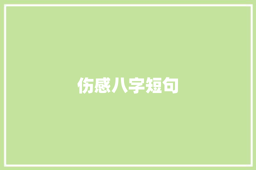 伤感八字短句
