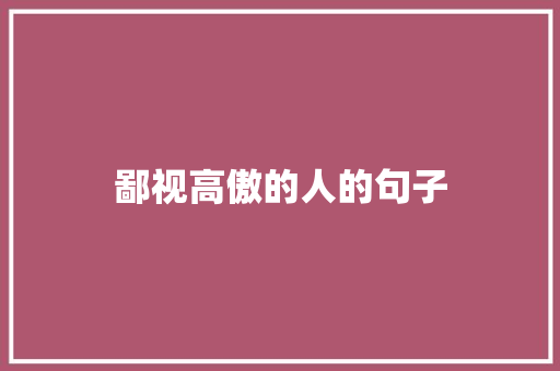 鄙视高傲的人的句子