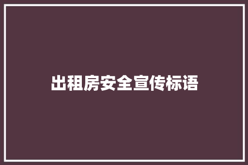 出租房安全宣传标语