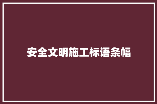 安全文明施工标语条幅
