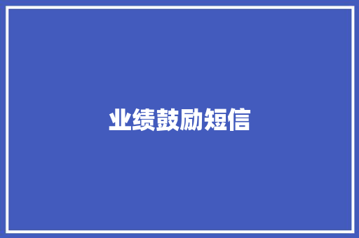 业绩鼓励短信