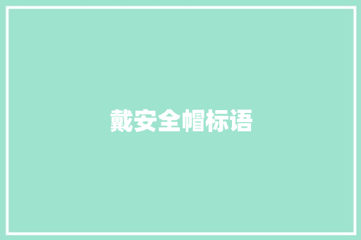 戴安全帽标语