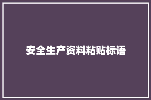 安全生产资料粘贴标语