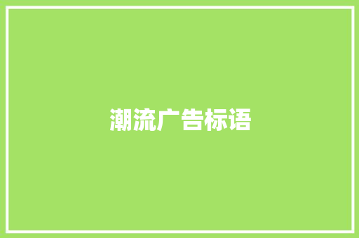 潮流广告标语