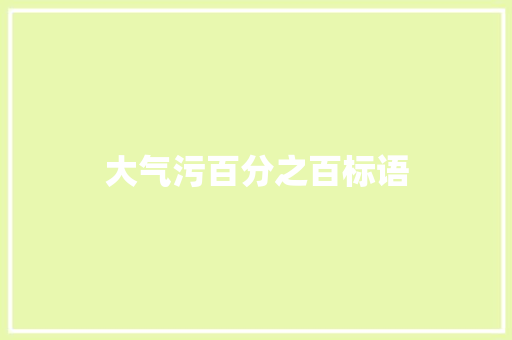 大气污百分之百标语