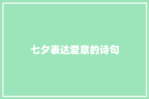 七夕表达爱意的诗句