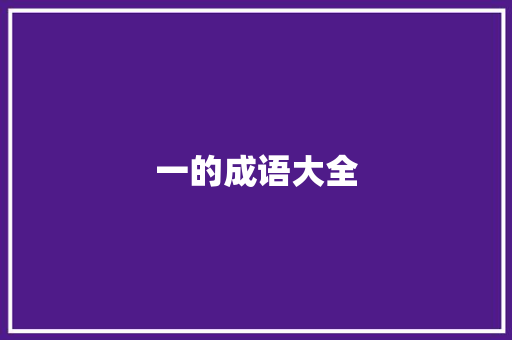 一的成语大全