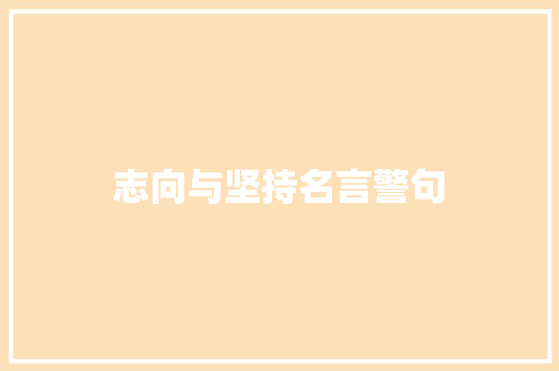 志向与坚持名言警句