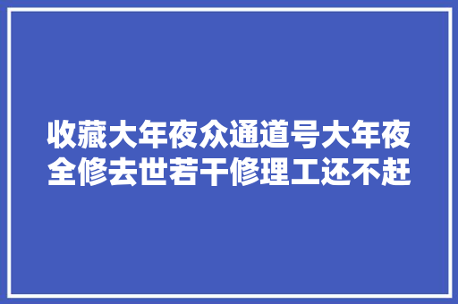 收藏大年夜众通道号大年夜全修去世若干修理工还不赶紧收藏转发