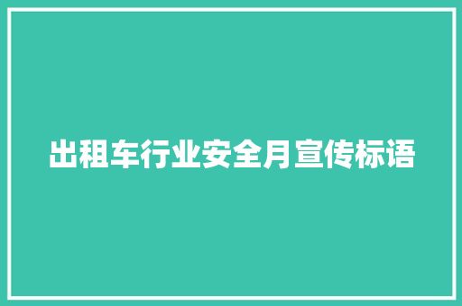 出租车行业安全月宣传标语