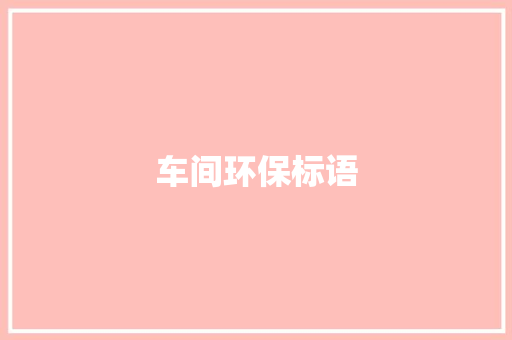 车间环保标语