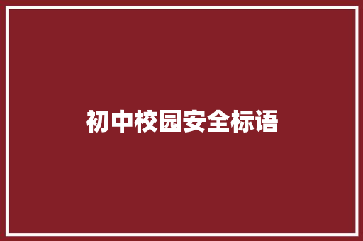 初中校园安全标语