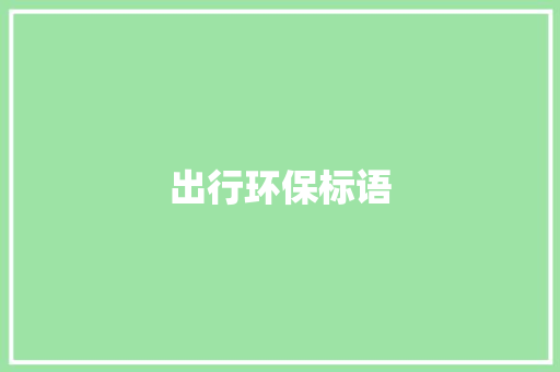 出行环保标语