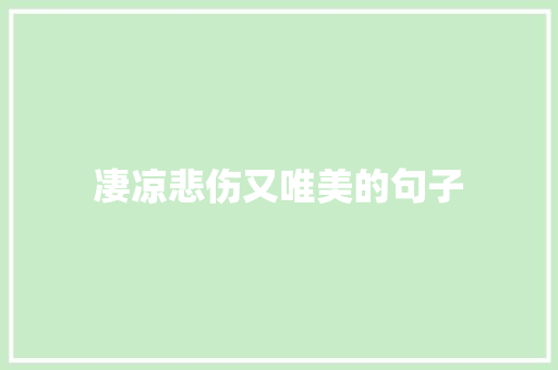 凄凉悲伤又唯美的句子