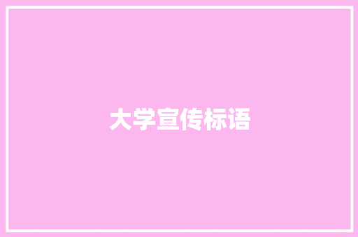 大学宣传标语