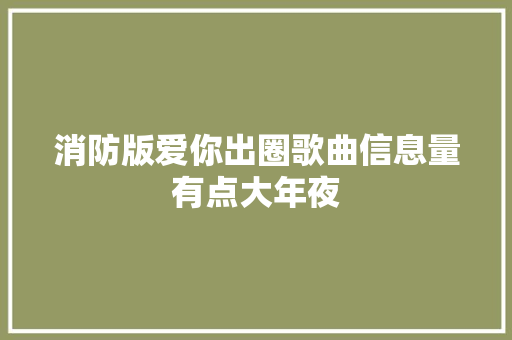 消防版爱你出圈歌曲信息量有点大年夜
