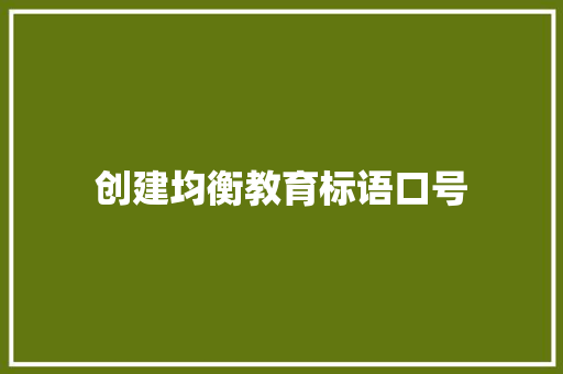 创建均衡教育标语口号