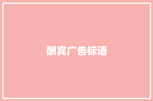 酬宾广告标语 知识百科
