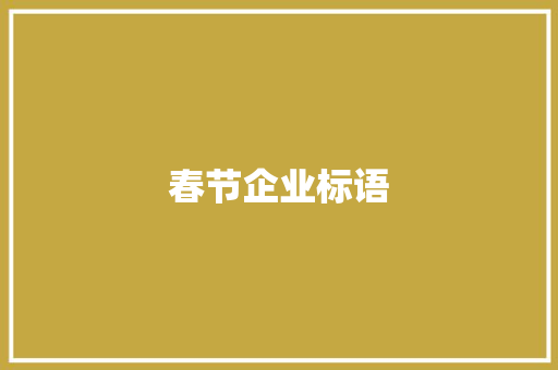 春节企业标语