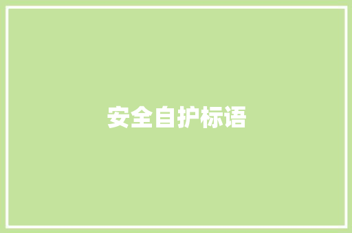 安全自护标语