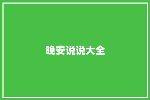 晚安说说大全