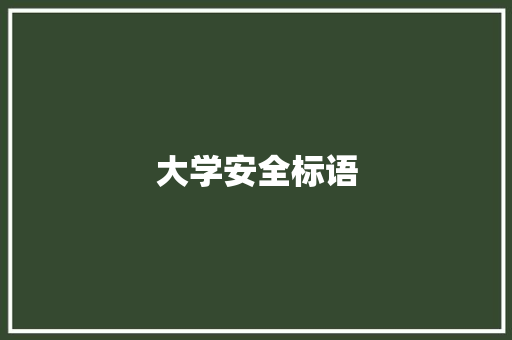 大学安全标语 知识百科