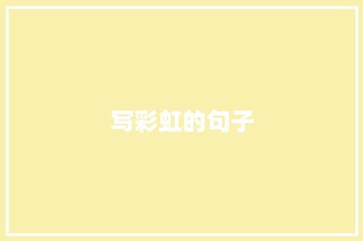 写彩虹的句子