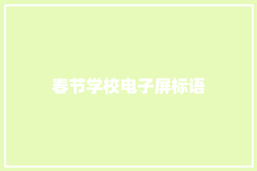 春节学校电子屏标语