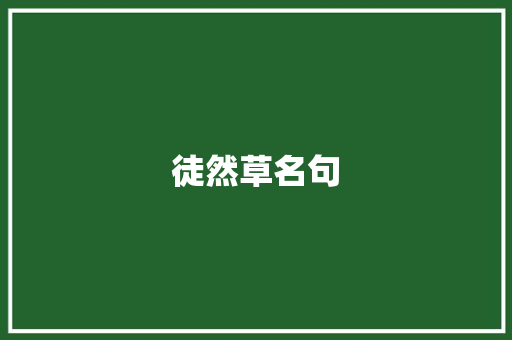 徒然草名句