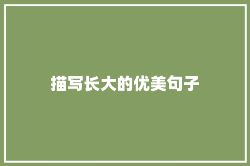 描写长大的优美句子