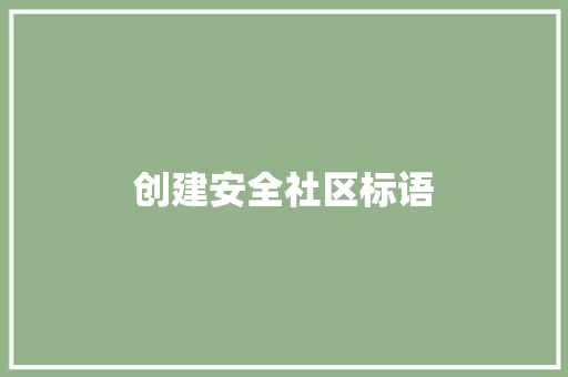 创建安全社区标语