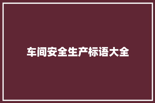 车间安全生产标语大全