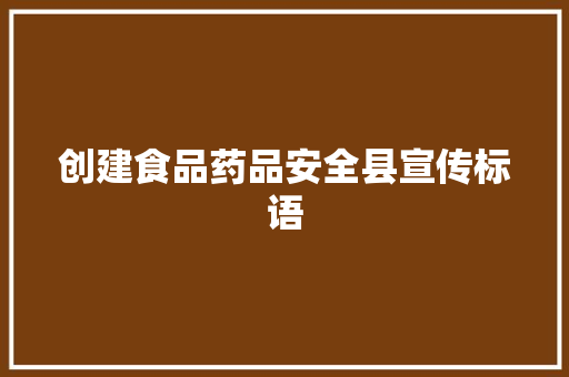 创建食品药品安全县宣传标语