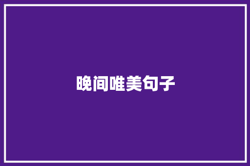 晚间唯美句子