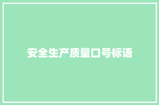安全生产质量口号标语