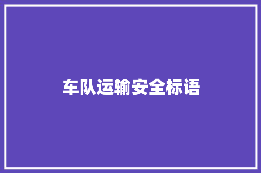 车队运输安全标语