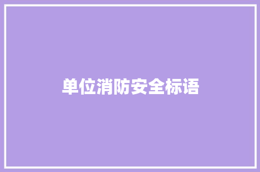单位消防安全标语