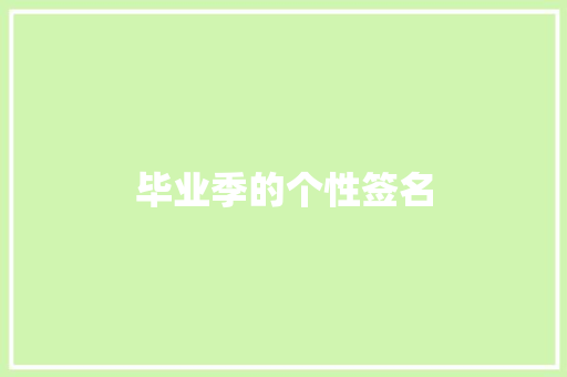 毕业季的个性签名