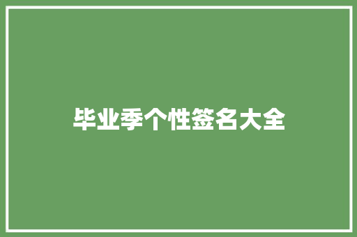 毕业季个性签名大全